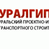 ОАО «Уралгипротранс» - ugi.ru - Екатеринбург